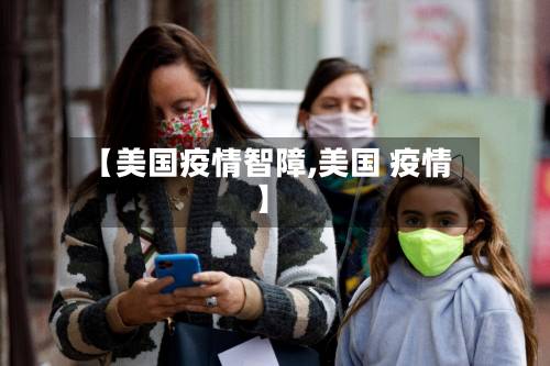 【美国疫情智障,美国 疫情】-第3张图片