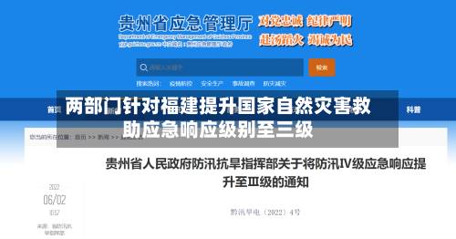 两部门针对福建提升国家自然灾害救助应急响应级别至三级