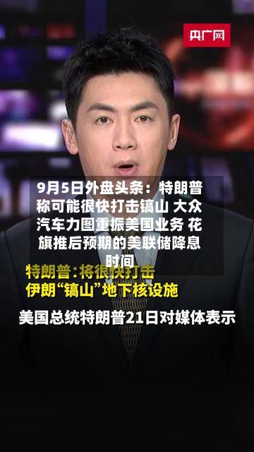 9月5日外盘头条：特朗普称可能很快打击镐山 大众汽车力图重振美国业务 花旗推后预期的美联储降息时间-第2张图片