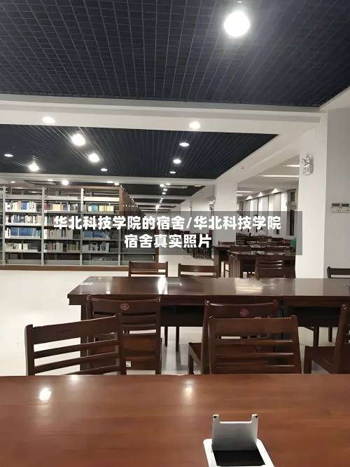 华北科技学院的宿舍/华北科技学院宿舍真实照片