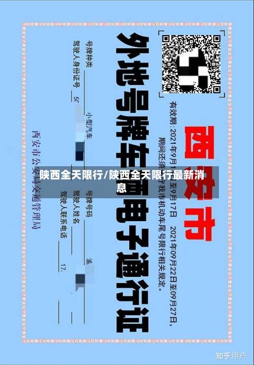 陕西全天限行/陕西全天限行最新消息