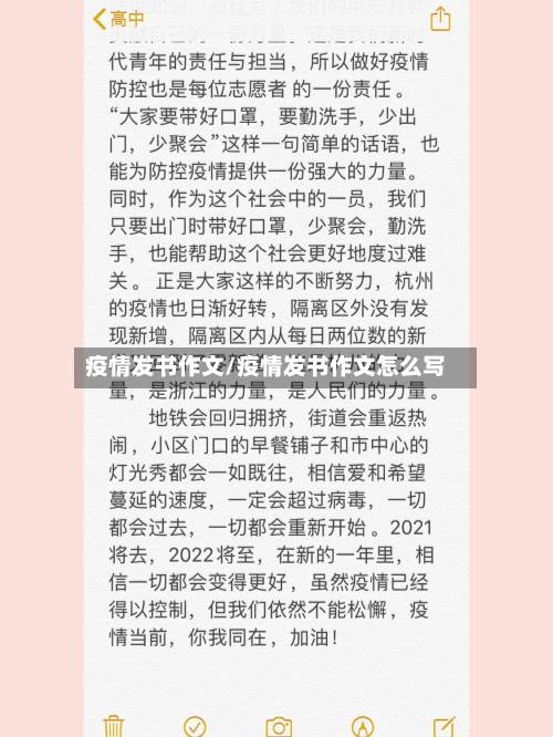 疫情发书作文/疫情发书作文怎么写