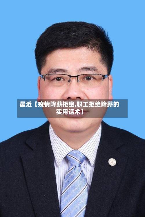 最近【疫情降薪拒绝,职工拒绝降薪的实用话术】-第3张图片