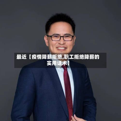 最近【疫情降薪拒绝,职工拒绝降薪的实用话术】-第2张图片