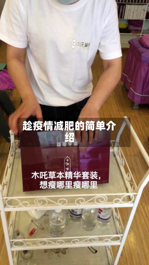 趁疫情减肥的简单介绍