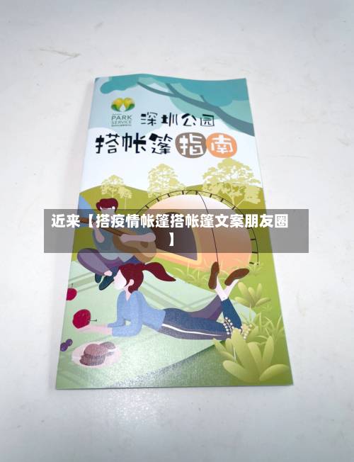 近来【搭疫情帐篷搭帐篷文案朋友圈】-第3张图片