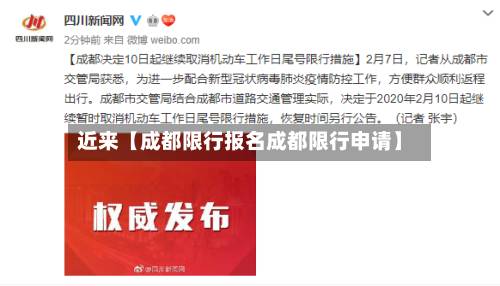 近来【成都限行报名成都限行申请】-第2张图片