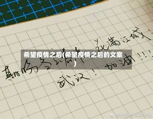 希望疫情之后(希望疫情之后的文案)