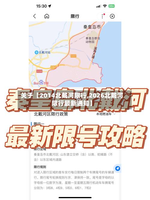 关于【2014北戴河限行,2026北戴河限行最新通知】-第2张图片