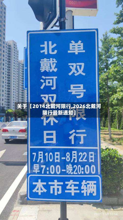 关于【2014北戴河限行,2026北戴河限行最新通知】-第3张图片