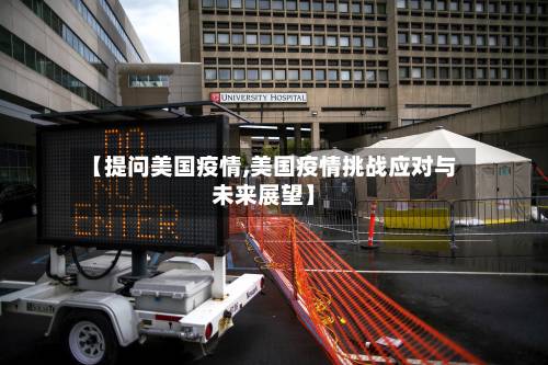 【提问美国疫情,美国疫情挑战应对与未来展望】