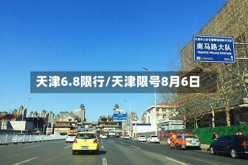 天津6.8限行/天津限号8月6日-第2张图片
