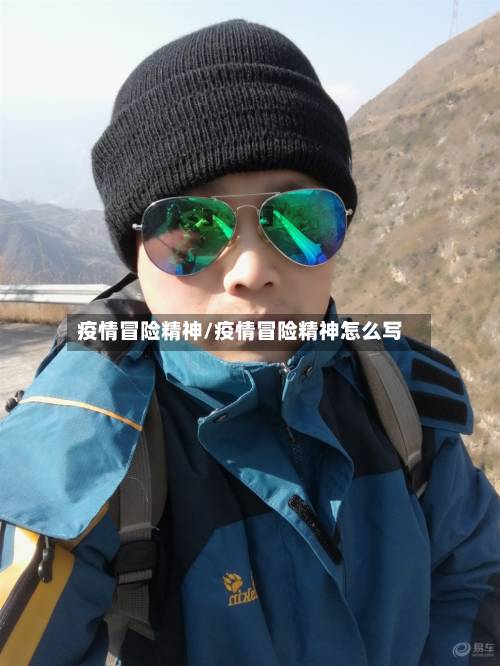 疫情冒险精神/疫情冒险精神怎么写