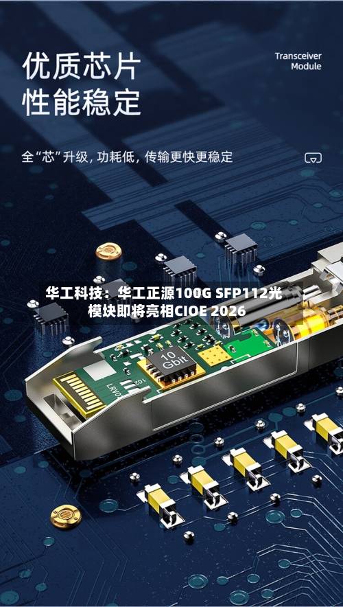 华工科技：华工正源100G SFP112光模块即将亮相CIOE 2026-第2张图片