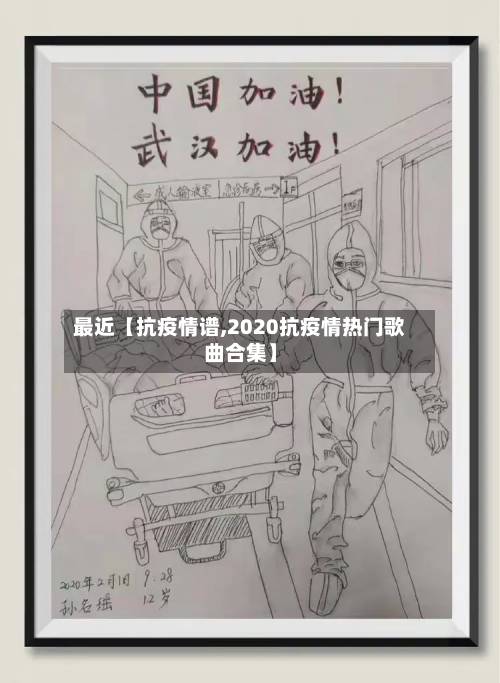 最近【抗疫情谱,2020抗疫情热门歌曲合集】