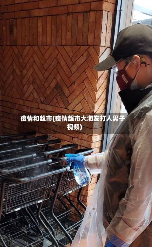 疫情和超市(疫情超市大润发打人男子视频)-第2张图片