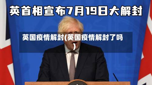 英国疫情解封(英国疫情解封了吗)-第2张图片