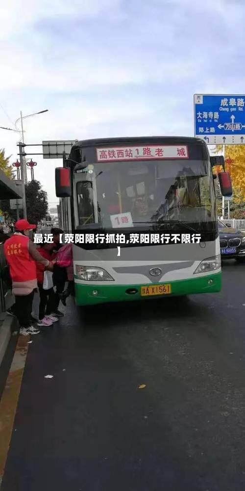 最近【荥阳限行抓拍,荥阳限行不限行】
