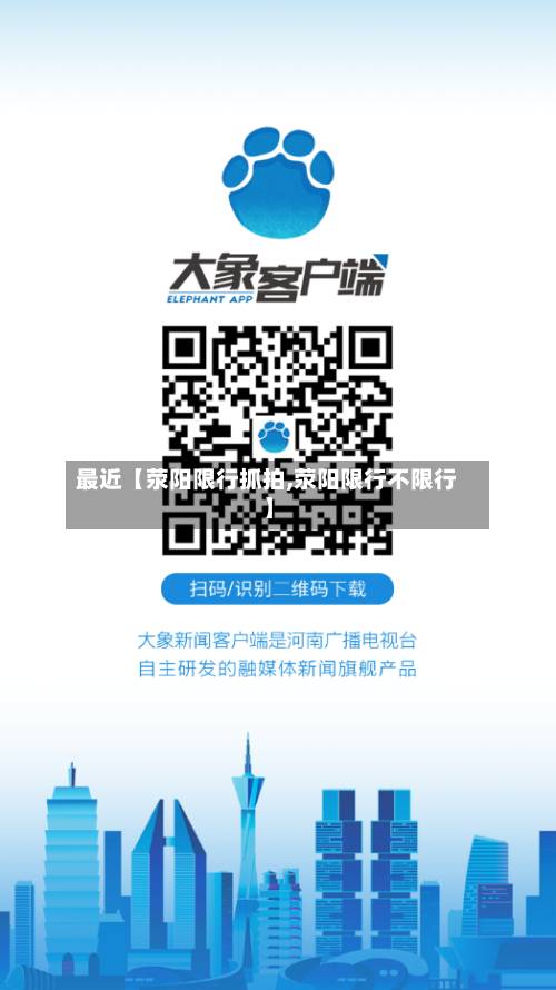 最近【荥阳限行抓拍,荥阳限行不限行】-第2张图片