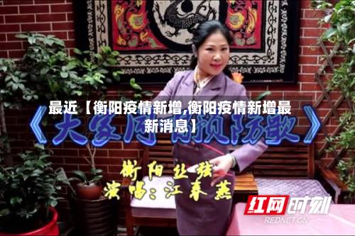 最近【衡阳疫情新增,衡阳疫情新增最新消息】