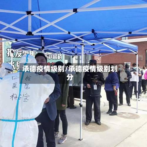 承德疫情级别/承德疫情级别划分-第2张图片