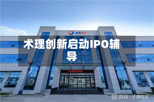 术理创新启动IPO辅导