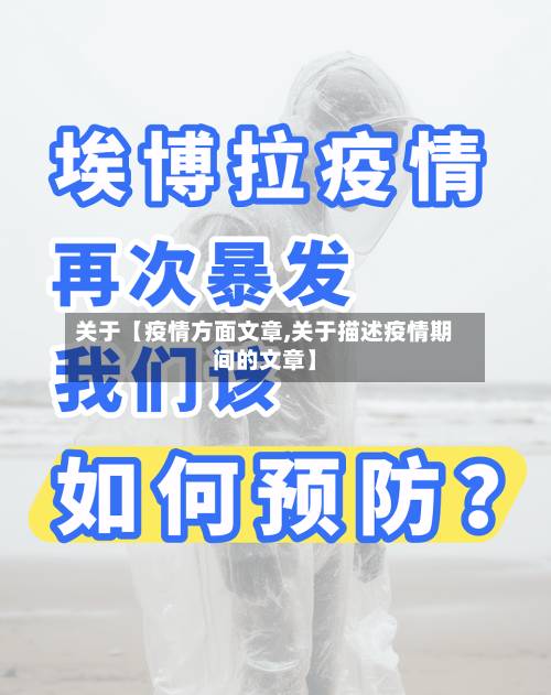 关于【疫情方面文章,关于描述疫情期间的文章】-第2张图片