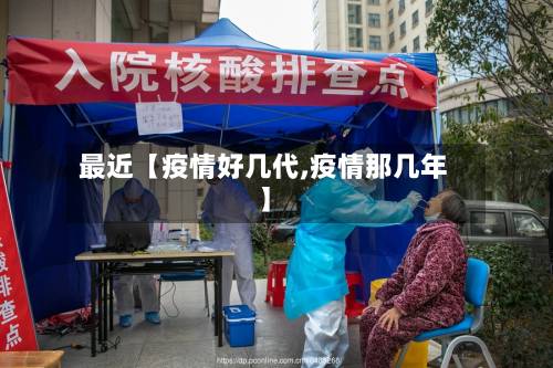 最近【疫情好几代,疫情那几年】