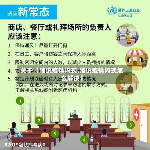 关于【腾讯疫情闪现,腾讯疫情闪现怎么解决】