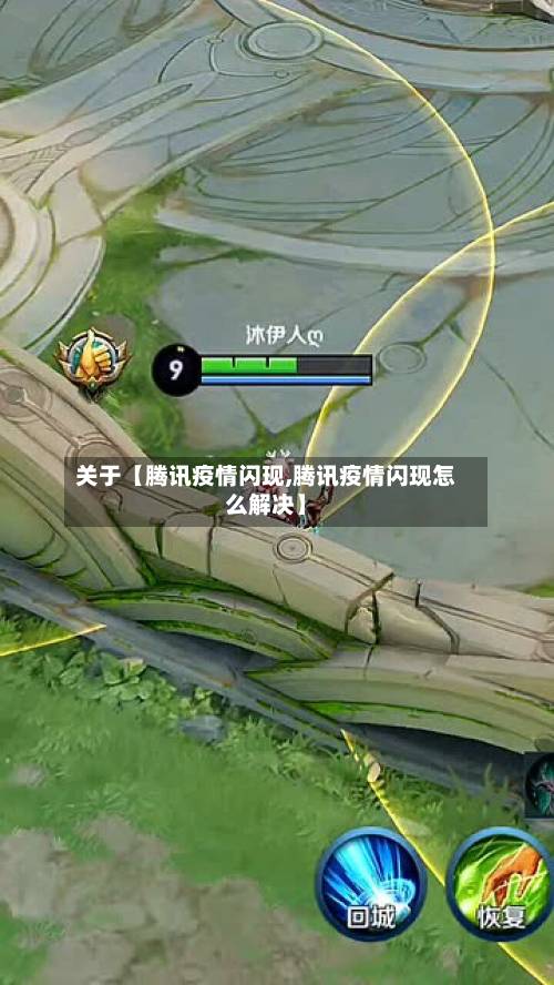 关于【腾讯疫情闪现,腾讯疫情闪现怎么解决】-第2张图片