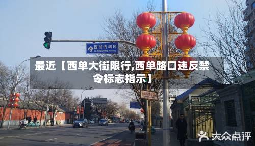 最近【西单大街限行,西单路口违反禁令标志指示】