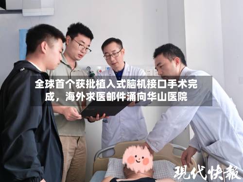 全球首个获批植入式脑机接口手术完成，海外求医邮件涌向华山医院-第3张图片