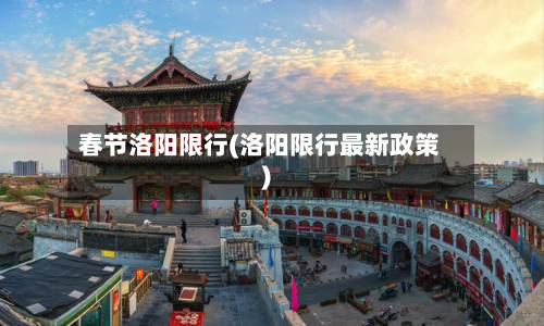 春节洛阳限行(洛阳限行最新政策)-第2张图片