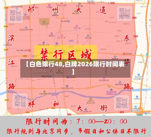 【白色限行48,白牌2026限行时间表】-第3张图片