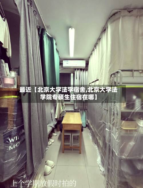 最近【北京大学法学宿舍,北京大学法学院专硕生住宿在哪】-第3张图片