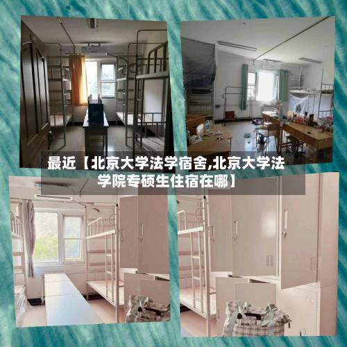 最近【北京大学法学宿舍,北京大学法学院专硕生住宿在哪】-第2张图片