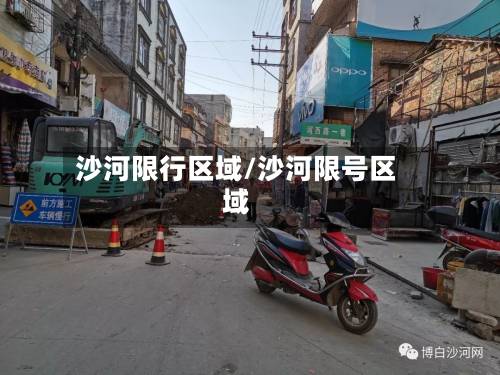 沙河限行区域/沙河限号区域-第2张图片