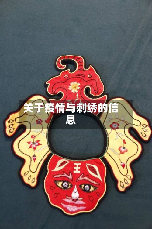 关于疫情与刺绣的信息-第2张图片