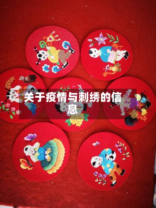 关于疫情与刺绣的信息-第3张图片