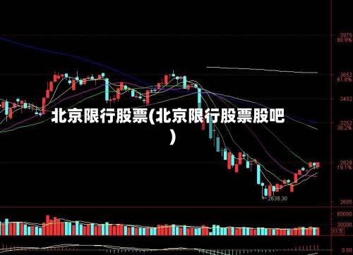 北京限行股票(北京限行股票股吧)