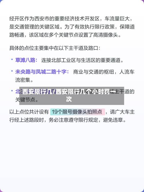 西安限行几/西安限行几个小时罚一次