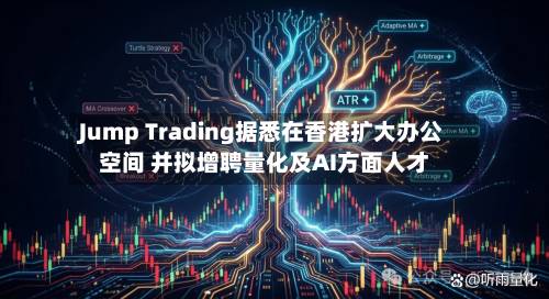 Jump Trading据悉在香港扩大办公空间 并拟增聘量化及AI方面人才