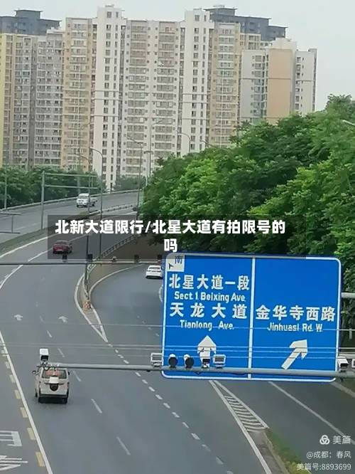 北新大道限行/北星大道有拍限号的吗