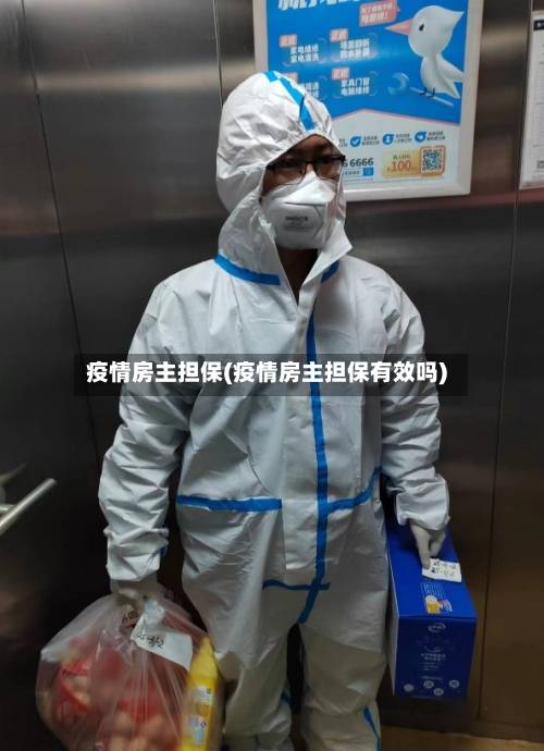 疫情房主担保(疫情房主担保有效吗)