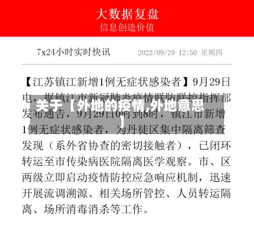 关于【外地的疫情,外地意思】