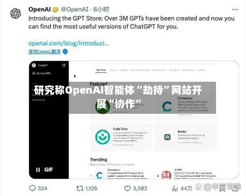 研究称OpenAI智能体“劫持”网站开展“协作”