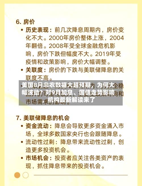 美国8月非农数据大超预期	，为何大幅波动？对9月加息、国债走势影响，机构最新解读来了-第2张图片