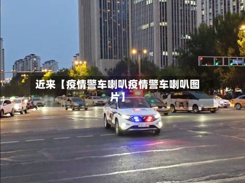 近来【疫情警车喇叭疫情警车喇叭图片】