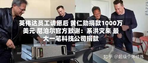英伟达员工请愿后 黄仁勋捐款1000万美元 尼泊尔官方致谢：系洪灾来 最大一笔科技公司捐款-第3张图片