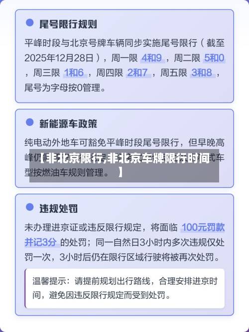 【非北京限行,非北京车牌限行时间】
